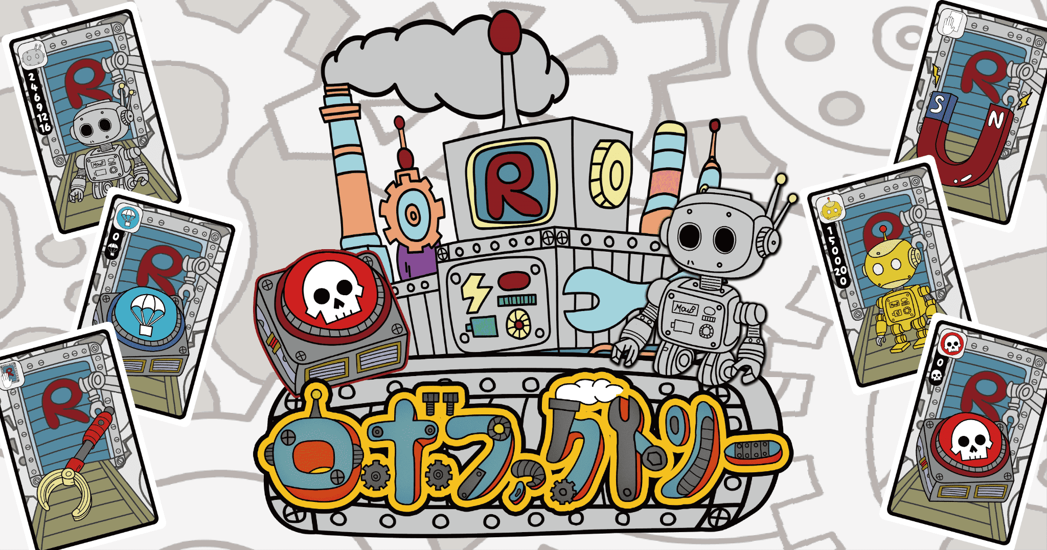 ロボファクトリー